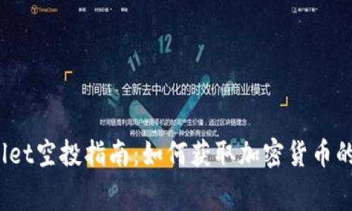 : TP Wallet空投指南：如何获取加密货币的免费机会
