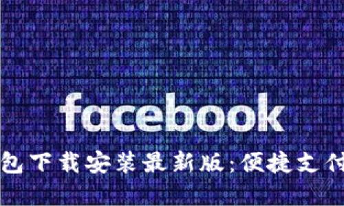 虚拟钱包下载安装最新版：便捷支付新选择