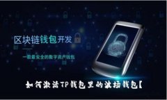 如何激活TP钱包里的波场钱包？