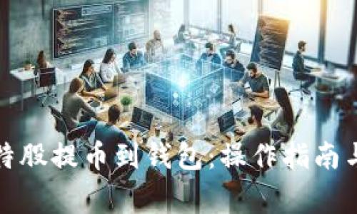 如何将比特股提币到钱包：操作指南与注意事项
