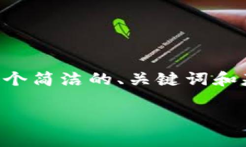 由于内容超出限制，我将提供一个简洁的、关键词和基本结构，你可以据此扩展内容。

货币转火币钱包的手续费详解