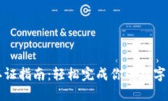 TP钱包认证指南：轻松完成你的数字资产管理