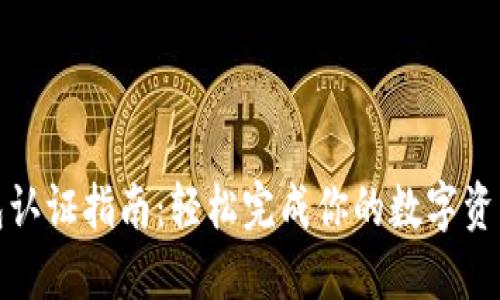 TP钱包认证指南：轻松完成你的数字资产管理