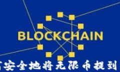 如何安全地将无限币提到钱包