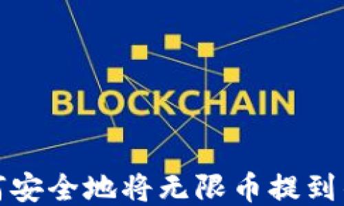 
如何安全地将无限币提到钱包