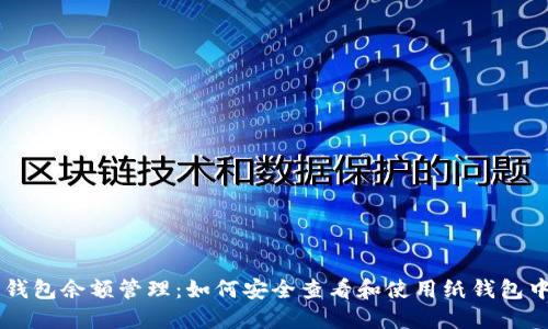 比特币纸钱包余额管理：如何安全查看和使用纸钱包中的比特币