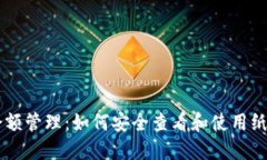 比特币纸钱包余额管理：如何安全查看和使用纸