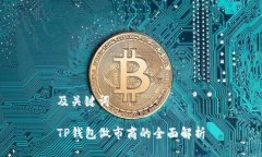 及关键词TP钱包做市商的全
