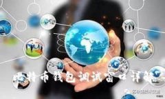 比特币钱包调试窗口详解