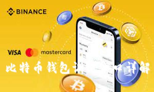 比特币钱包调试窗口详解