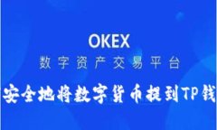 如何安全地将数字货币提