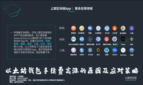 以太坊钱包手续费高涨的原因及应对策略