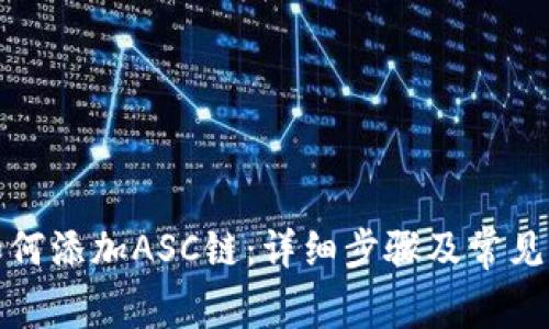 TP钱包如何添加ASC链：详细步骤及常见问题解答
