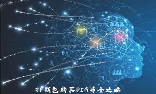 
TP钱包购买PIG币全攻略