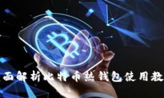 全面解析比特币热钱包使用教程