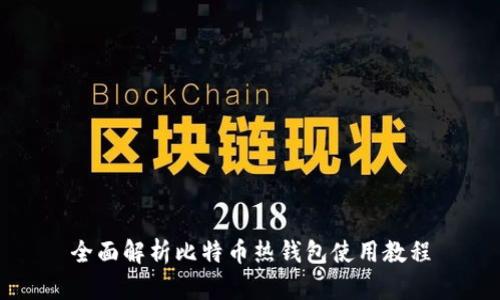 全面解析比特币热钱包使用教程