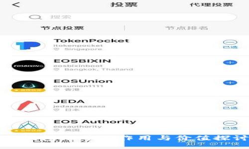 TP钱包账号的作用与价值探讨