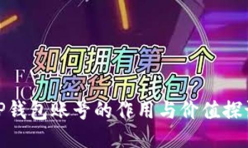 TP钱包账号的作用与价值探讨