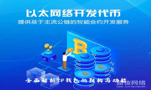 全面解析TP钱包的结构与功能