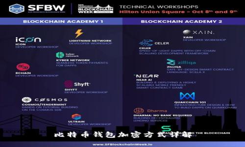 比特币钱包加密方式详解