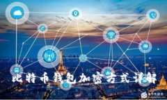 比特币钱包加密方式详解