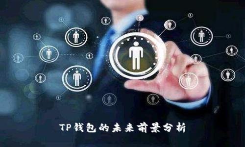 TP钱包的未来前景分析