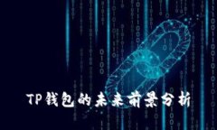 TP钱包的未来前景分析