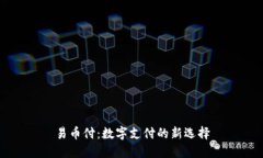 易币付：数字支付的新选择