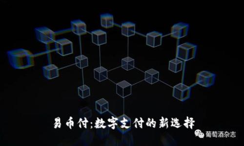 易币付：数字支付的新选择