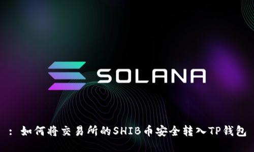 : 如何将交易所的SHIB币安全转入TP钱包