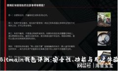Bitmain钱包评测：安全性、