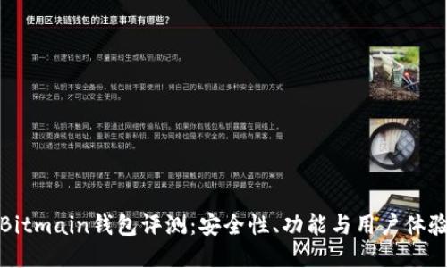 Bitmain钱包评测：安全性、功能与用户体验