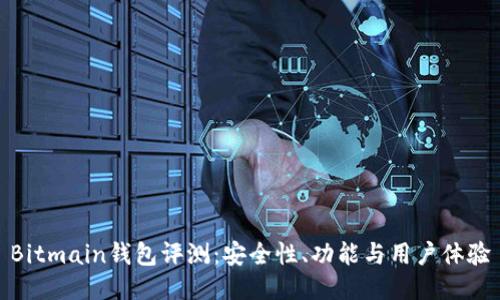 Bitmain钱包评测：安全性、功能与用户体验