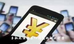 手机无法安装TP钱包的解决