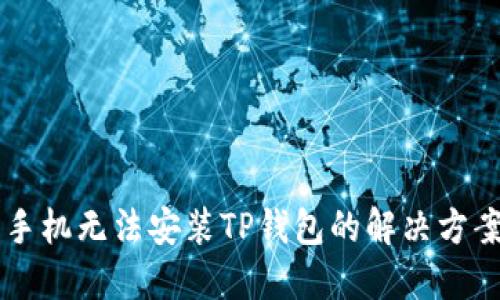 手机无法安装TP钱包的解决方案