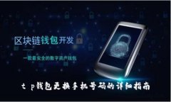 t p钱包更换手机号码的详