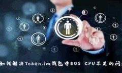  如何解决Token.im钱包中E