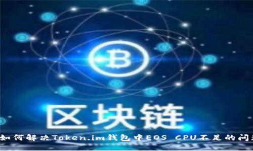  如何解决Token.im钱包中EOS CPU不足的问题