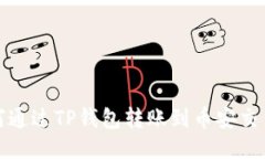 如何通过TP钱包转账到币安