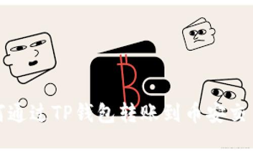如何通过TP钱包转账到币安交易所