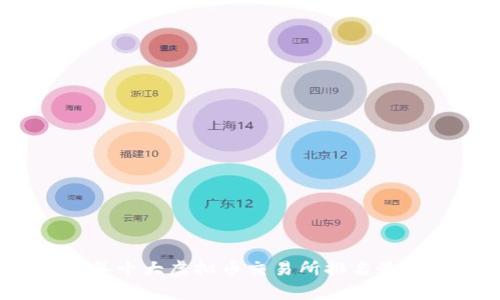 2023年十大虚拟币交易所排名最新分析