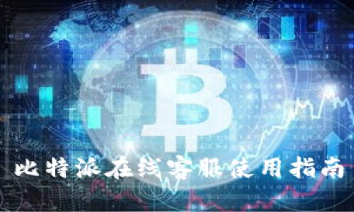 比特派在线客服使用指南
