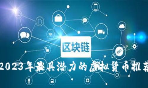 2023年最具潜力的虚拟货币推荐