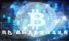 波宝钱包：揭秘其真实性