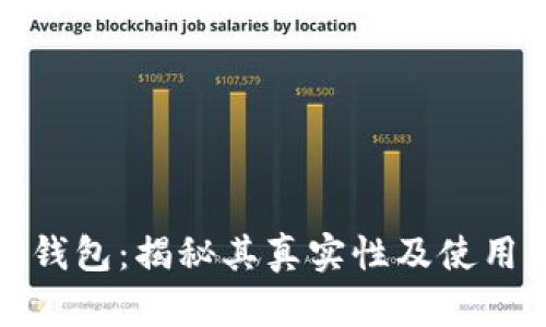 波宝钱包：揭秘其真实性及使用价值