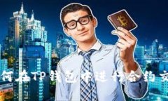 如何在TP钱包中进行合约交