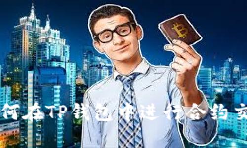 如何在TP钱包中进行合约交易