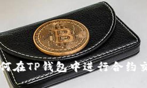 如何在TP钱包中进行合约交易
