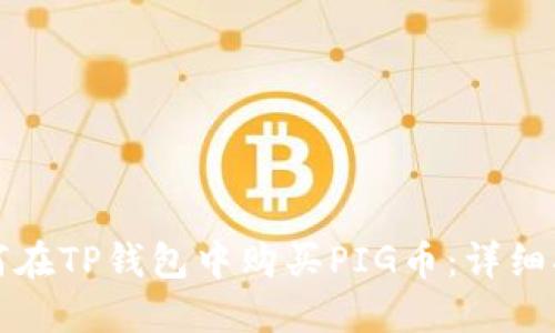 如何在TP钱包中购买PIG币：详细指南