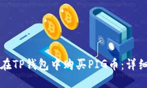 如何在TP钱包中购买PIG币：详细指南